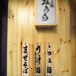 らぁ麺 みうら - 