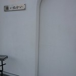 鮨 いぬかい - 店舗入口
