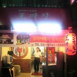 王チャジャン - 店の外観　韓国式中国料理ってジャンルらしい・・・