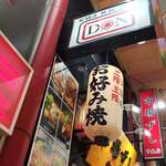 お好み 鉄板 居酒屋 DON - 