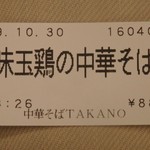 中華そば 髙野 - 