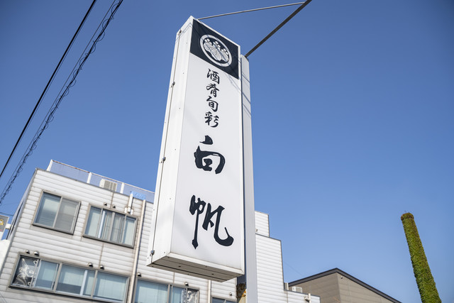 白帆（シラホ） - 土崎（居酒屋）の写真