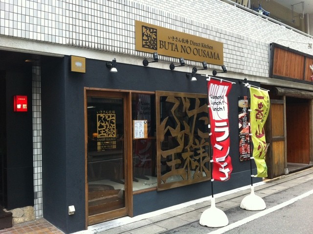 閉店 豚の王様 赤坂 豚料理 食べログ