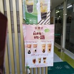 茶加匠 巣鴨店 - 