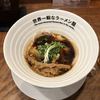 世界一暇なラーメン屋