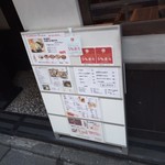 府中 武蔵野うどん - 店外メニュー