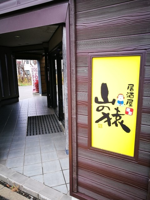 山の猿 江別店 野幌 居酒屋 ネット予約可 食べログ 山の猿 江別店 野幌 居酒屋 ネット予約可 食べログ