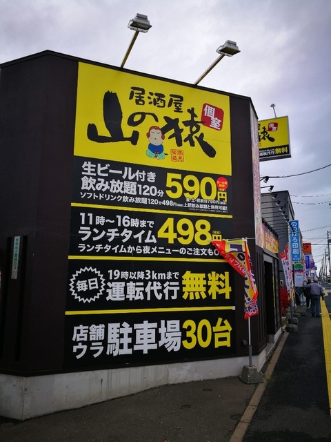 山の猿 江別店 野幌 居酒屋 ネット予約可 食べログ 山の猿 江別店 野幌 居酒屋 ネット予約可 食べログ
