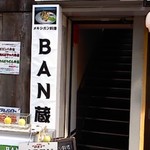 BAN蔵 - 東京牧場と一丁目一番地の間