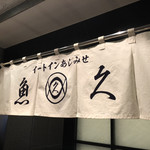 魚久 イートイン あじみせ - 暖簾