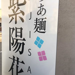 らぁ麺 紫陽花 - 