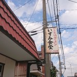 いずみ食堂 - 看 板