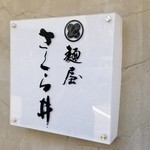 麺屋 さくら井 - 