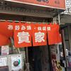 貴家。 地蔵通り本店