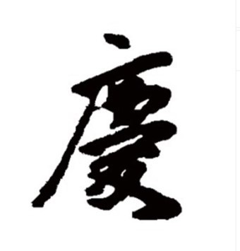 鶏料理 慶 - 鶴岡（ラーメン）の写真