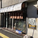 ほさか味の店 - 店舗外観