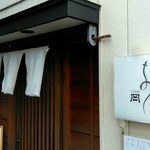 うなぎ処　岡 - 店舗外観