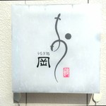 うなぎ処　岡 - 店舗看板