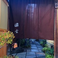 京都祇園 天ぷら八坂圓堂 - 