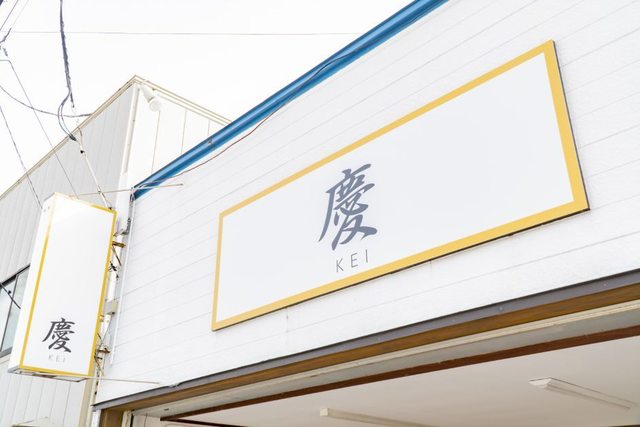 鶏料理 慶 - 鶴岡（ラーメン）の写真