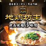 名古屋コーチン・ 奥三河鶏 地鶏坊主 上野店