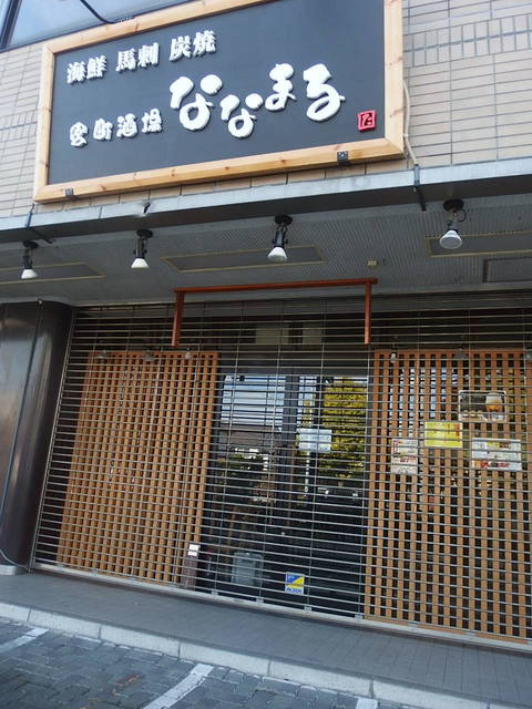 宮町酒場 ななまる 東照宮 居酒屋 食べログ 宮町酒場 ななまる 東照宮 居酒屋 食べログ