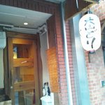 えぇとこどり くらわんか - 元町商店街の裏路地にあります。