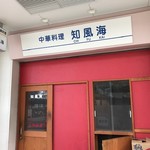 知風海 - 外観
