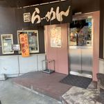 ラーメン岩岩 - 