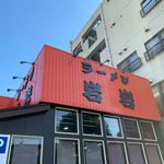 ラーメン岩岩 - 