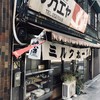 栄屋ミルクホール