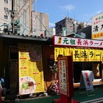 博多 元祖 長浜ラーメン 清乃 - こちらです(^^)♪