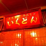 元祖七輪炭火焼いくどん - 