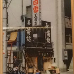 Mikuniya - 店内に飾られてる昭和41年の頃の三國屋