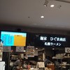 麺家 ひぐま商店