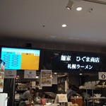 麺家 ひぐま商店 - 