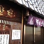 東京そば 幸福 - 西元町、隠れ家的うどん・そばのお店です（２０１９．１１．８）