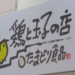 鶏と玉子の店 たまどり食品 - 