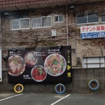 ラーメン 和楽 - 