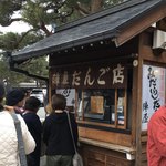 陣屋だんご店 - 