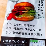 いきまつバーガー - ◼️炭火焼の香ばしい香りと肉肉しい味わい。
ソースはケチャップに和風のソースを混ぜているのか、甘すぎず重さも強くもない、いい塩梅に仕上げている。
チーズは濃厚でたっぷりなので香りでも楽しめます。