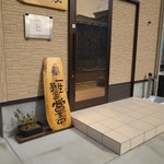 佐和屋 - 