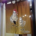 らーめん 鶏喰 - 暖簾