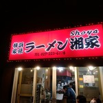 横浜ラーメン 湘家 - 【2019.11.8(金)】店舗の外観