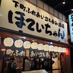 Fureai Sakaba Hoteichan - 本店という割にはまだまだ新しい外観