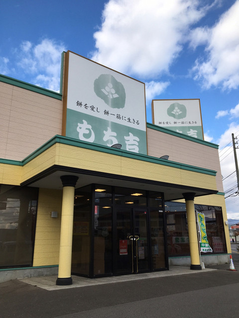 口コミ一覧 : もち吉 函館店の写真