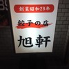 旭軒 駅前本店