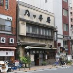 八ツ手屋 - ”八ツ手屋”の外観。