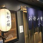 お好み焼 かいちゃん - 〜外観：入り口付近〜