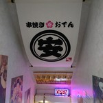 串焼き おでん 安 - 地下にあります